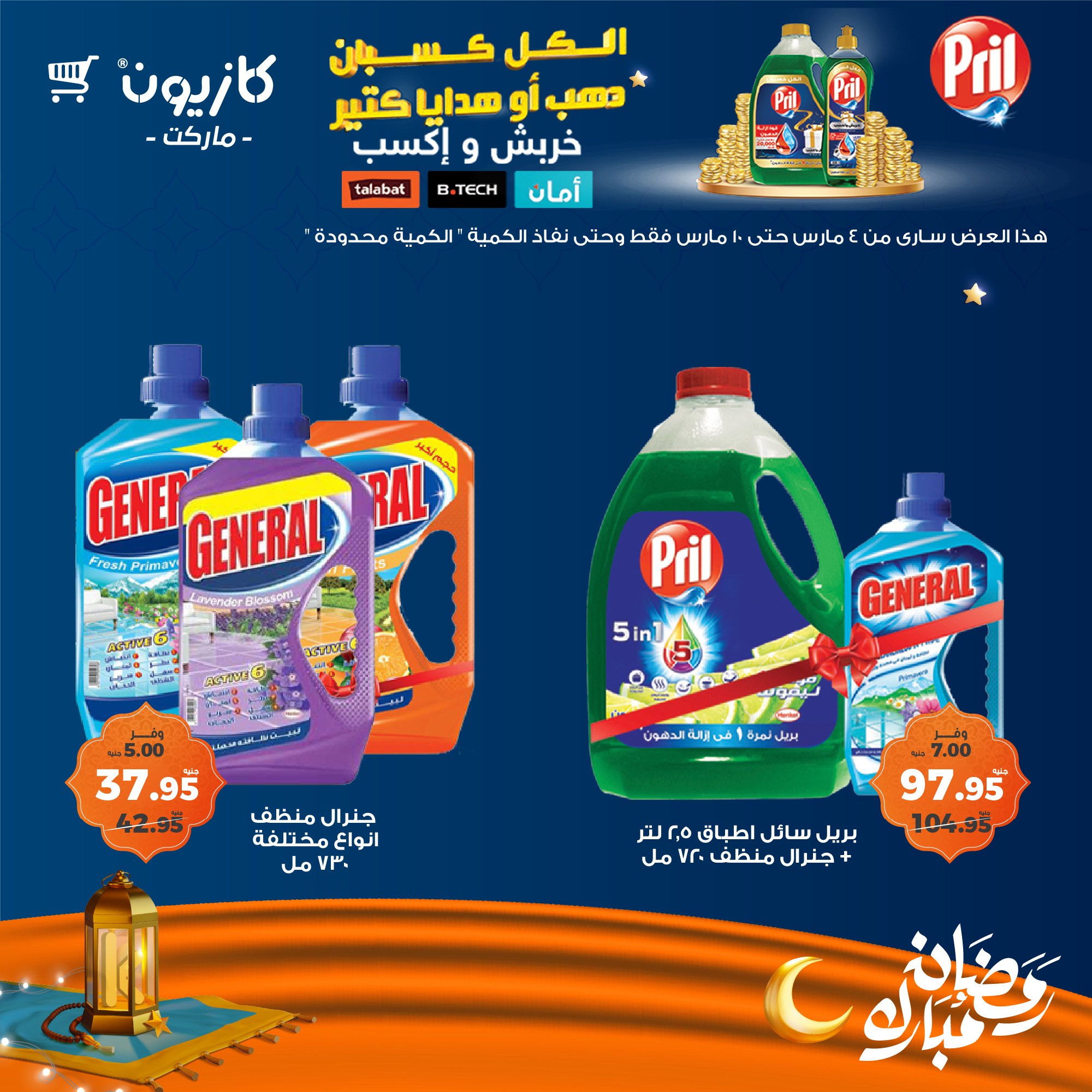 kazyon offers from 4mar to 10mar 2025 عروض كازيون من 4 مارس حتى 10 مارس 2025 صفحة رقم 45